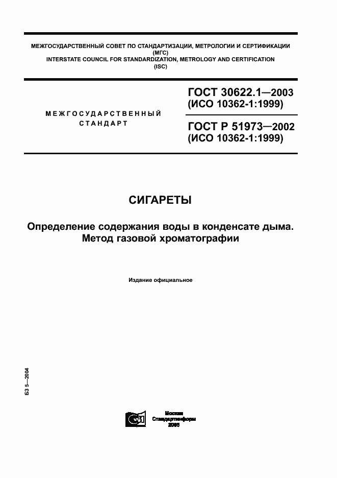 Страница 1 ГОСТ 30622.1-2003