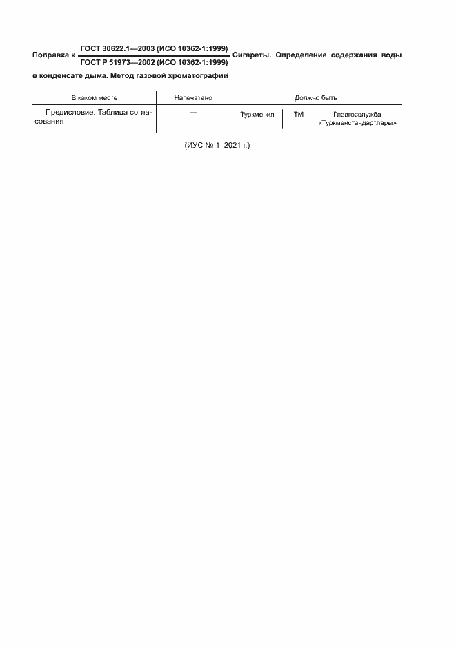 Страница 3 ГОСТ 30622.1-2003