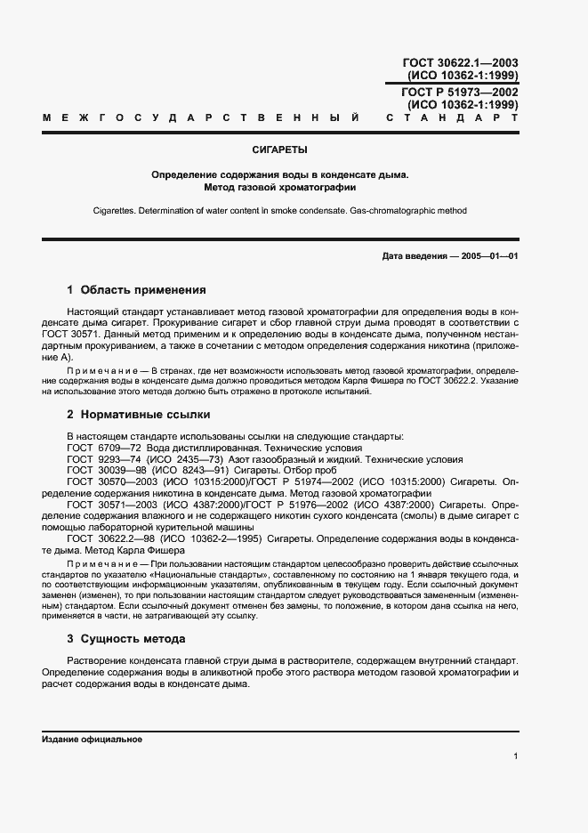 Страница 4 ГОСТ 30622.1-2003
