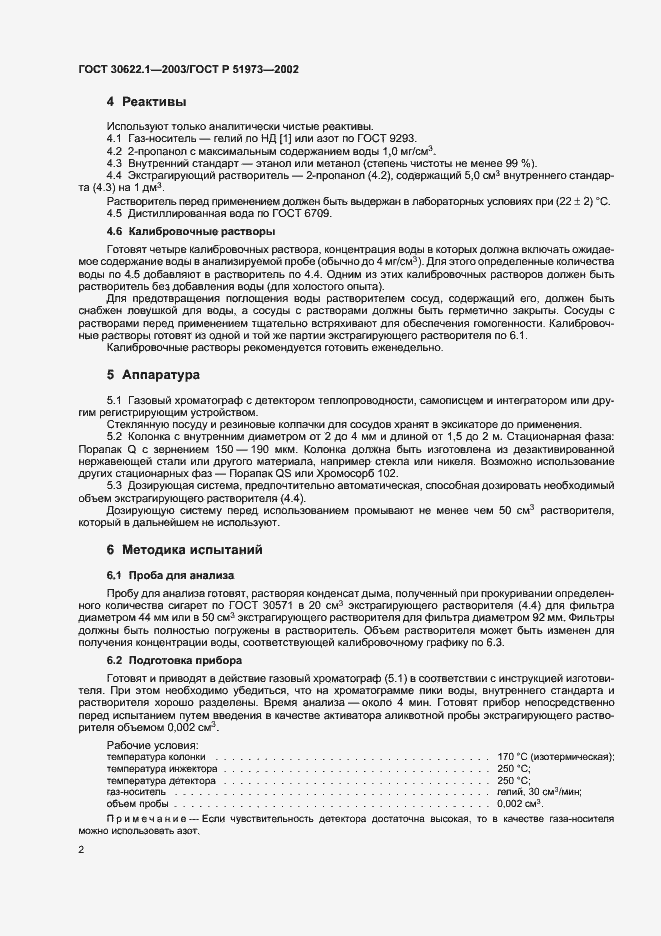 Страница 5 ГОСТ 30622.1-2003