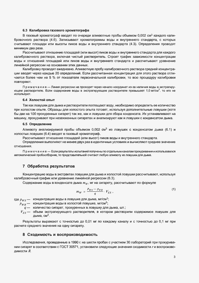 Страница 6 ГОСТ 30622.1-2003