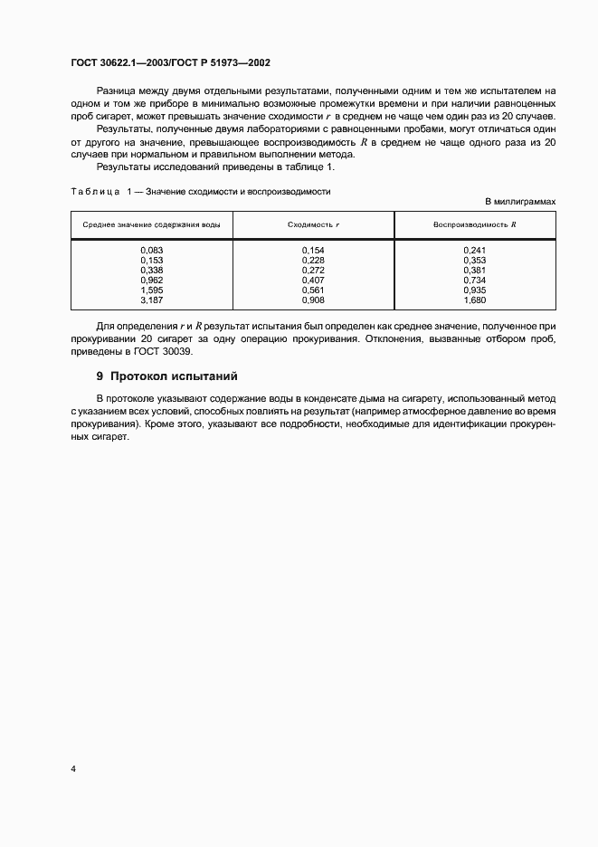 Страница 7 ГОСТ 30622.1-2003