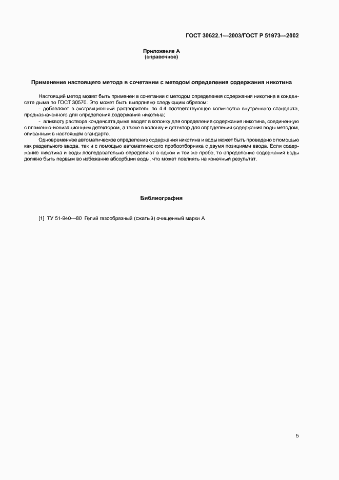 Страница 8 ГОСТ 30622.1-2003