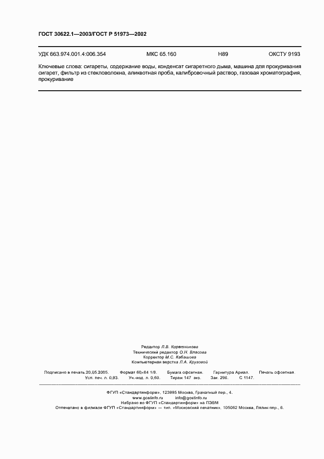 Страница 9 ГОСТ 30622.1-2003