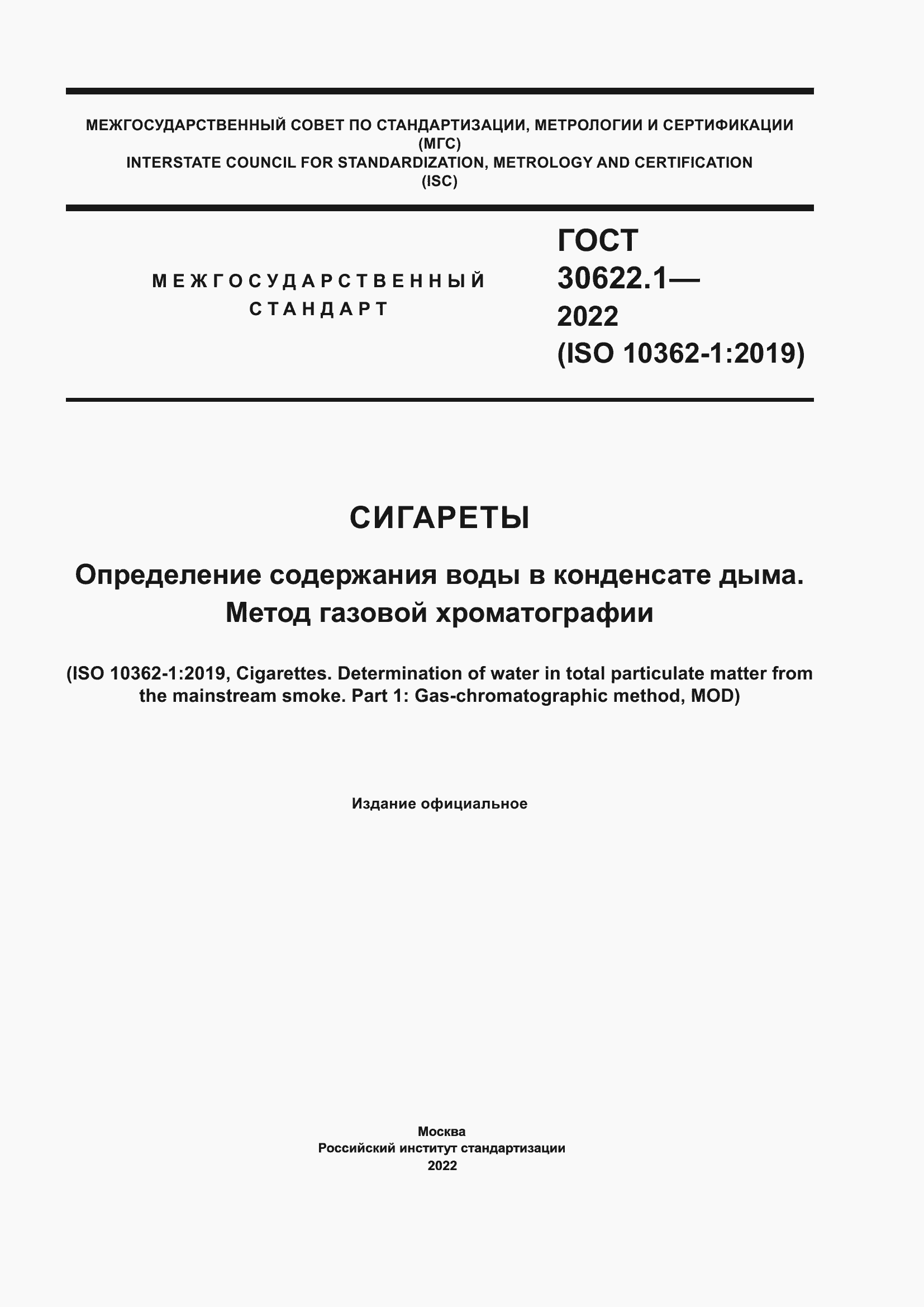 Страница 1 ГОСТ 30622.1-2022