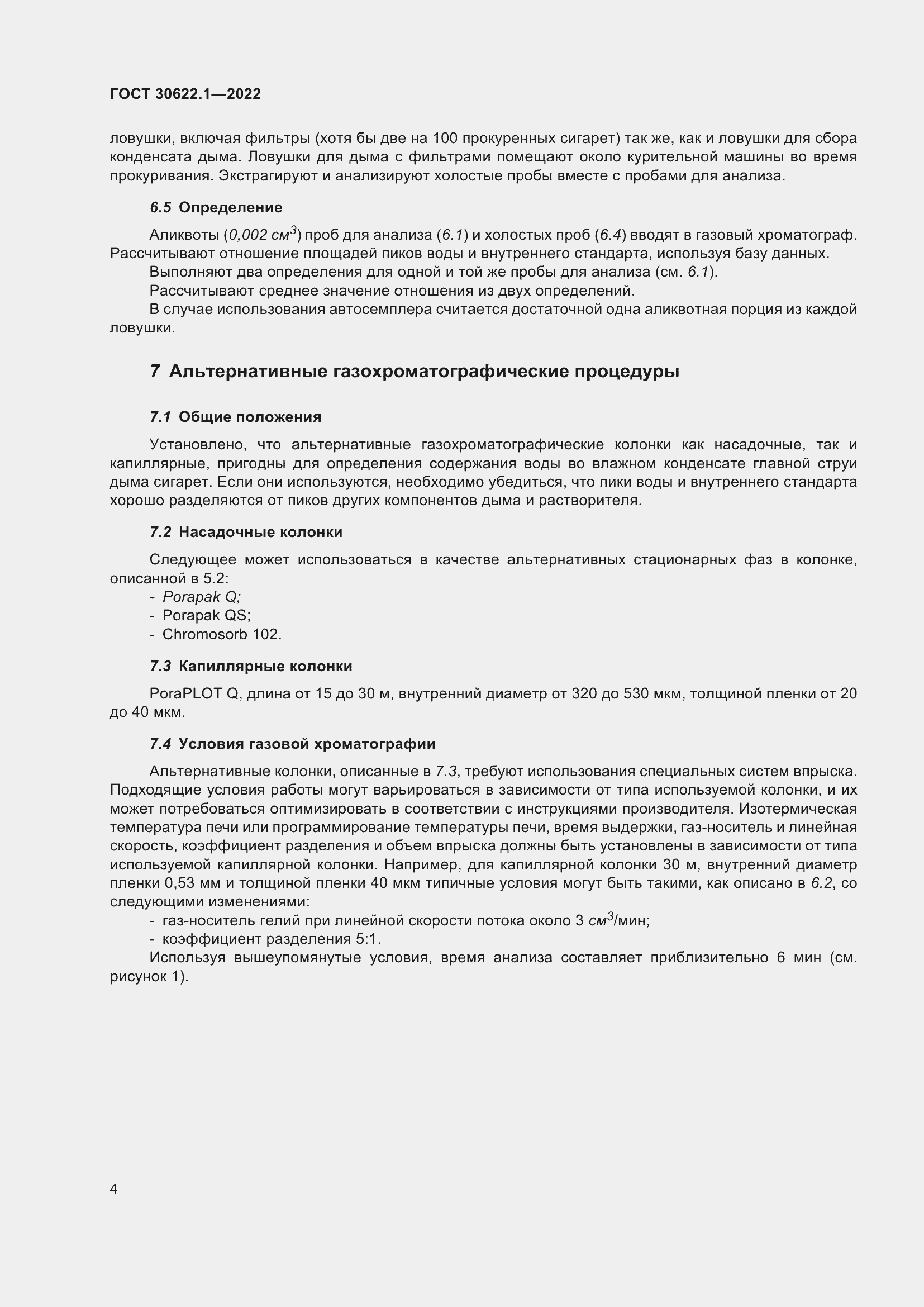 Страница 10 ГОСТ 30622.1-2022