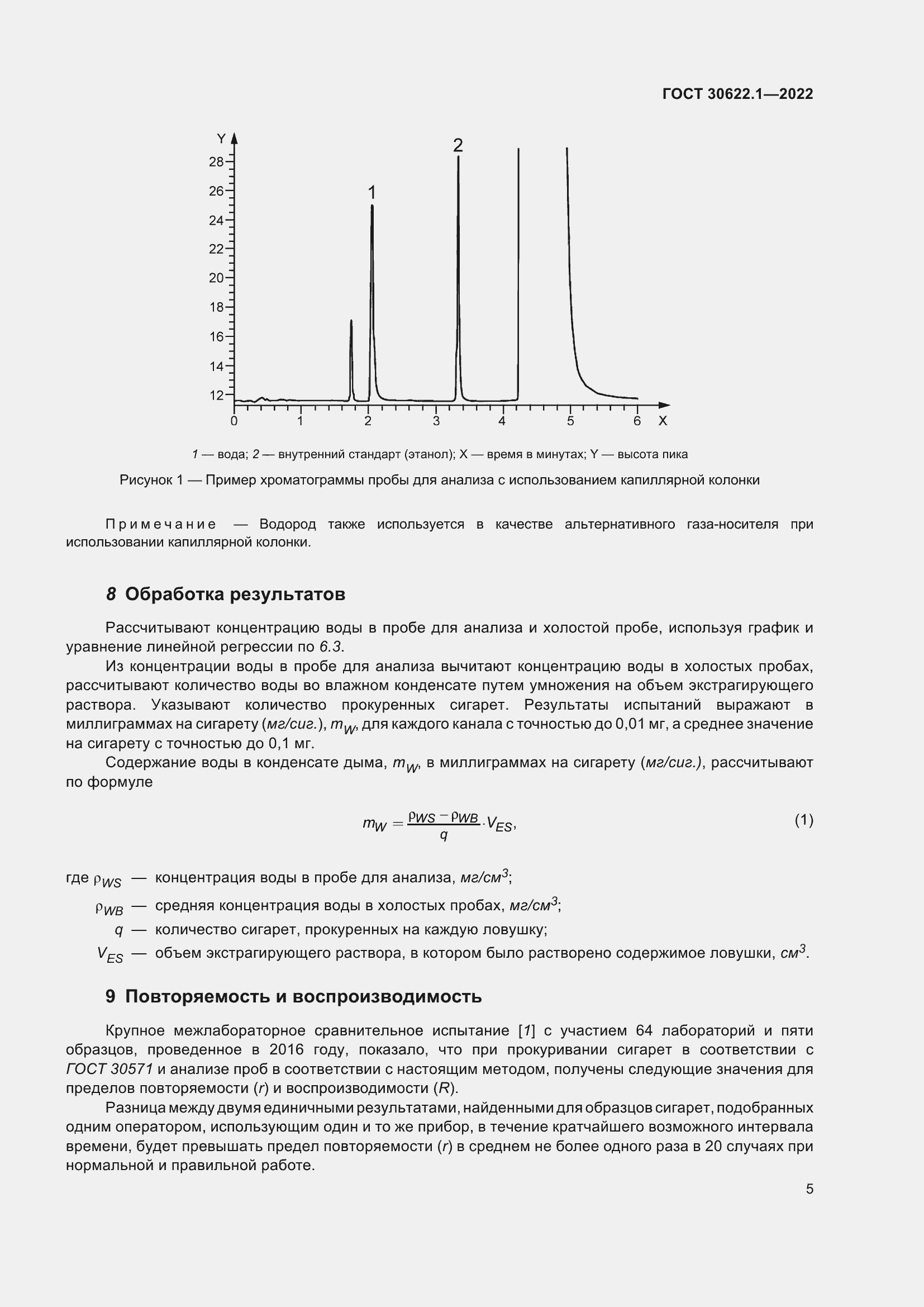 Страница 11 ГОСТ 30622.1-2022