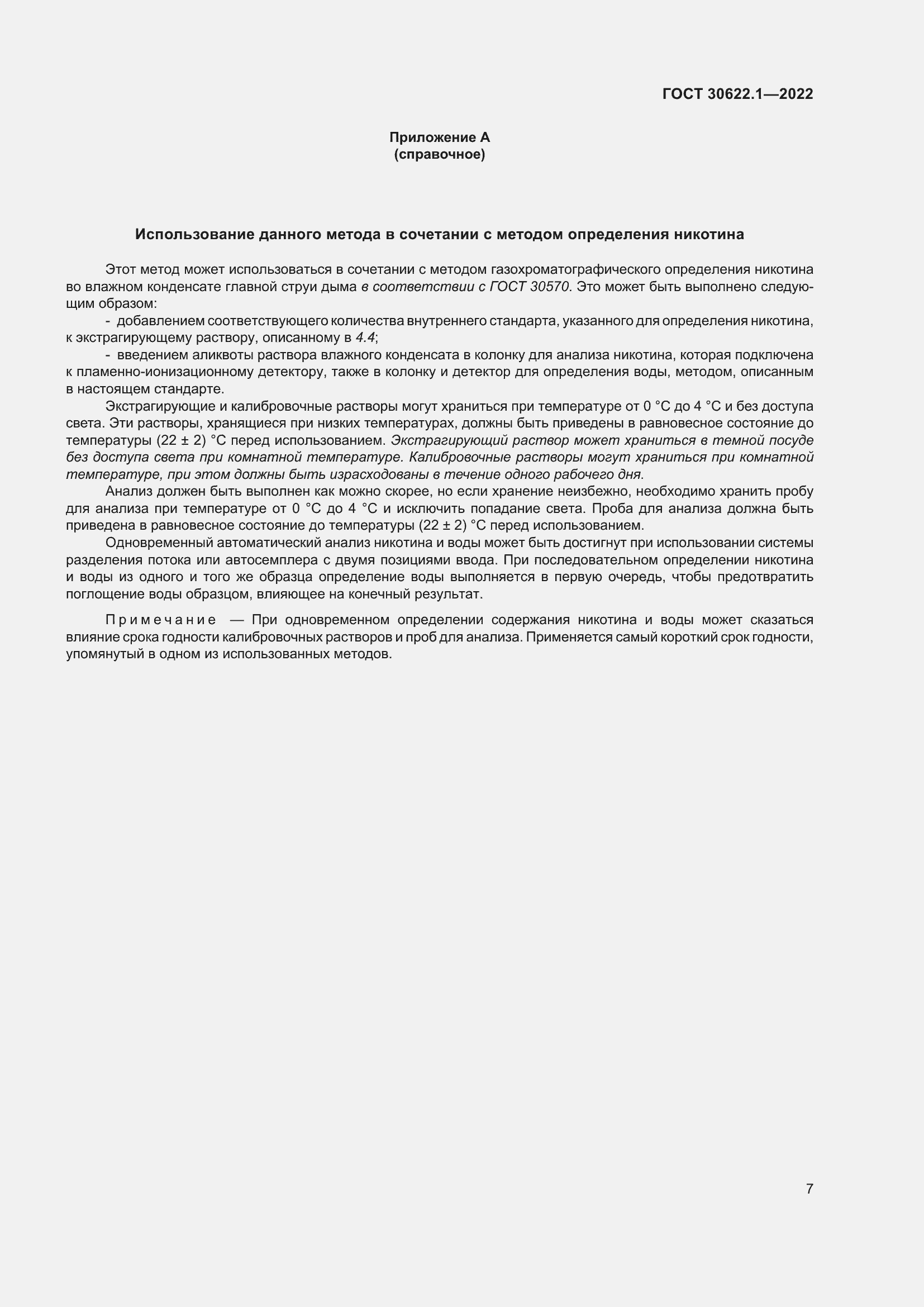 Страница 13 ГОСТ 30622.1-2022