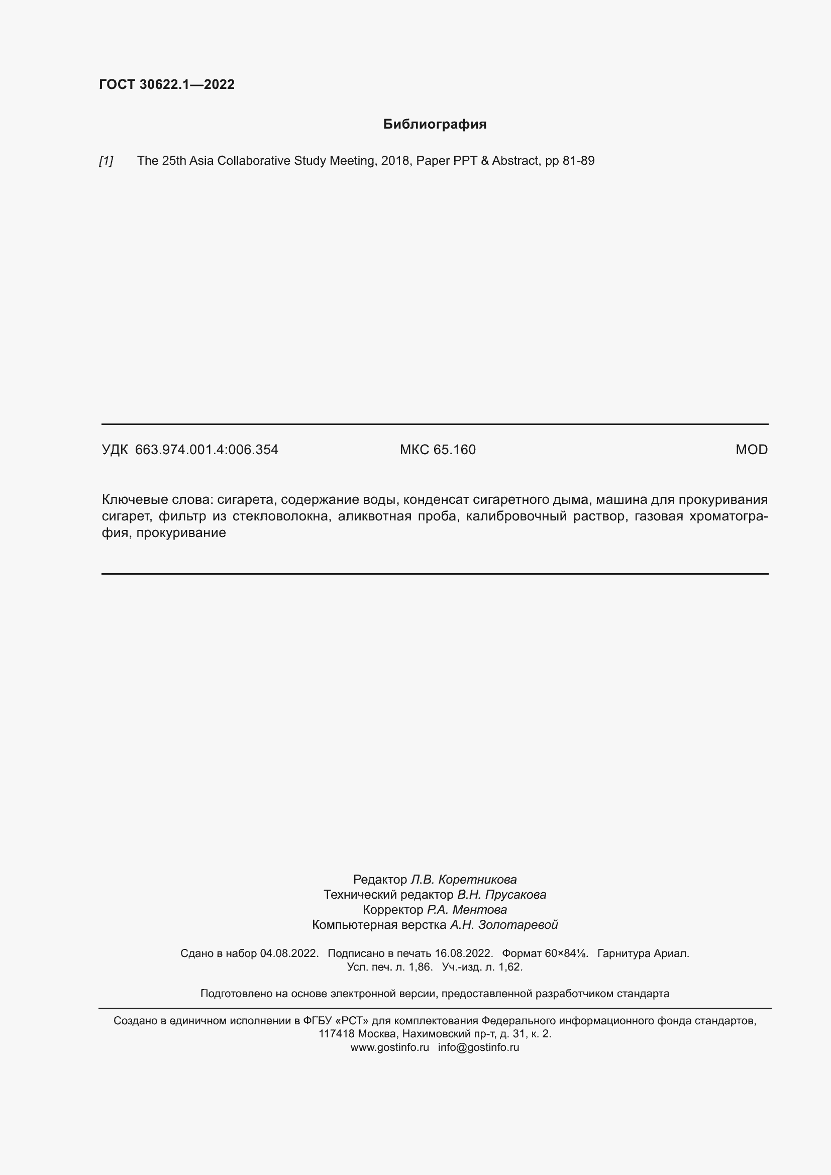 Страница 16 ГОСТ 30622.1-2022