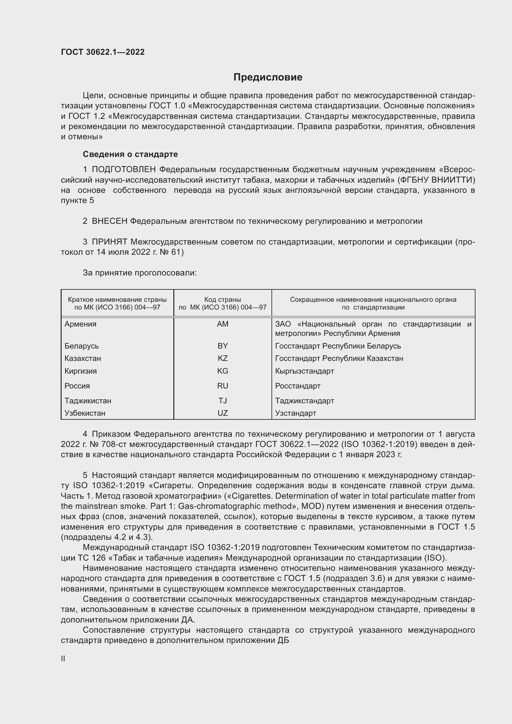 Страница 2 ГОСТ 30622.1-2022