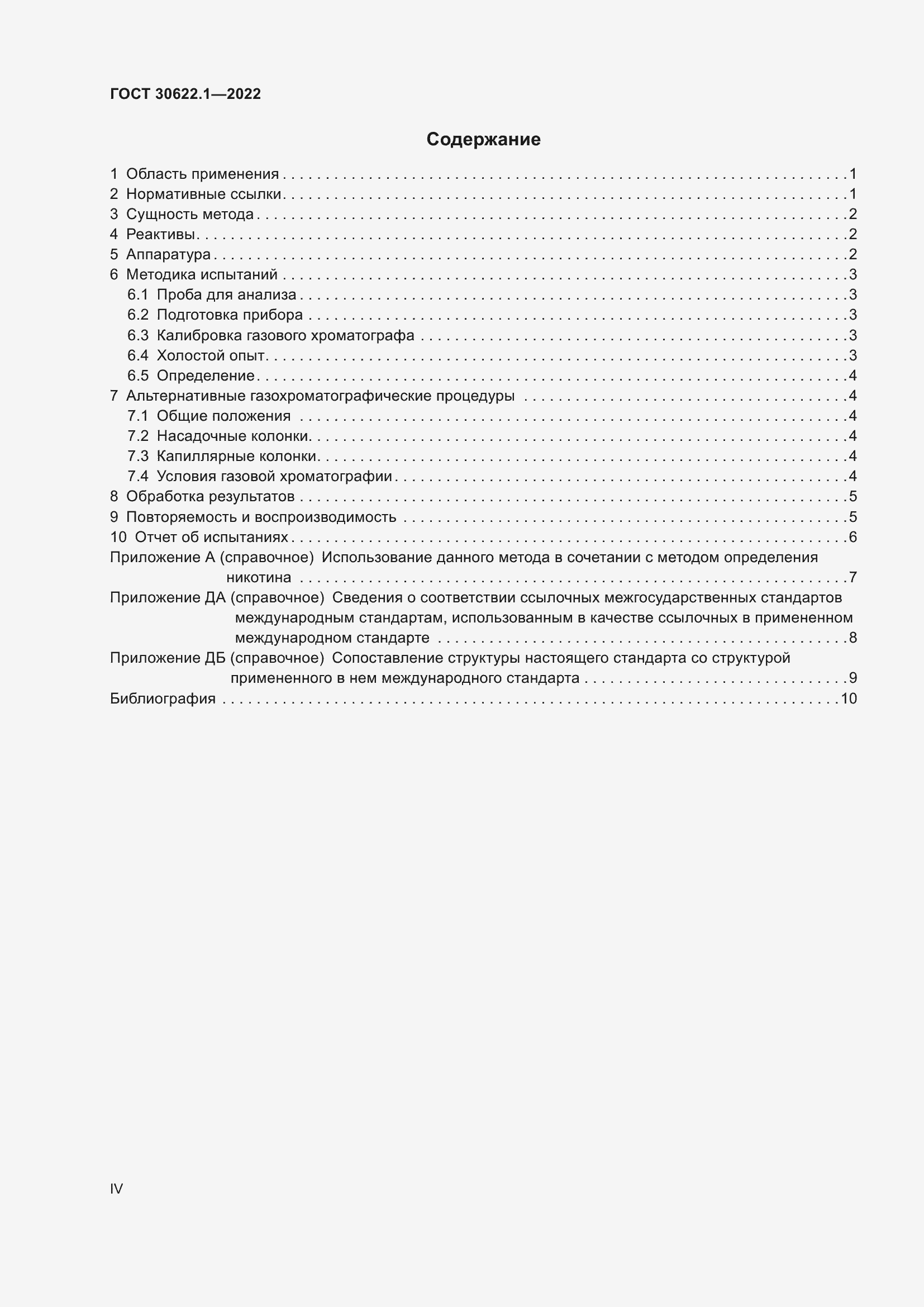 Страница 4 ГОСТ 30622.1-2022