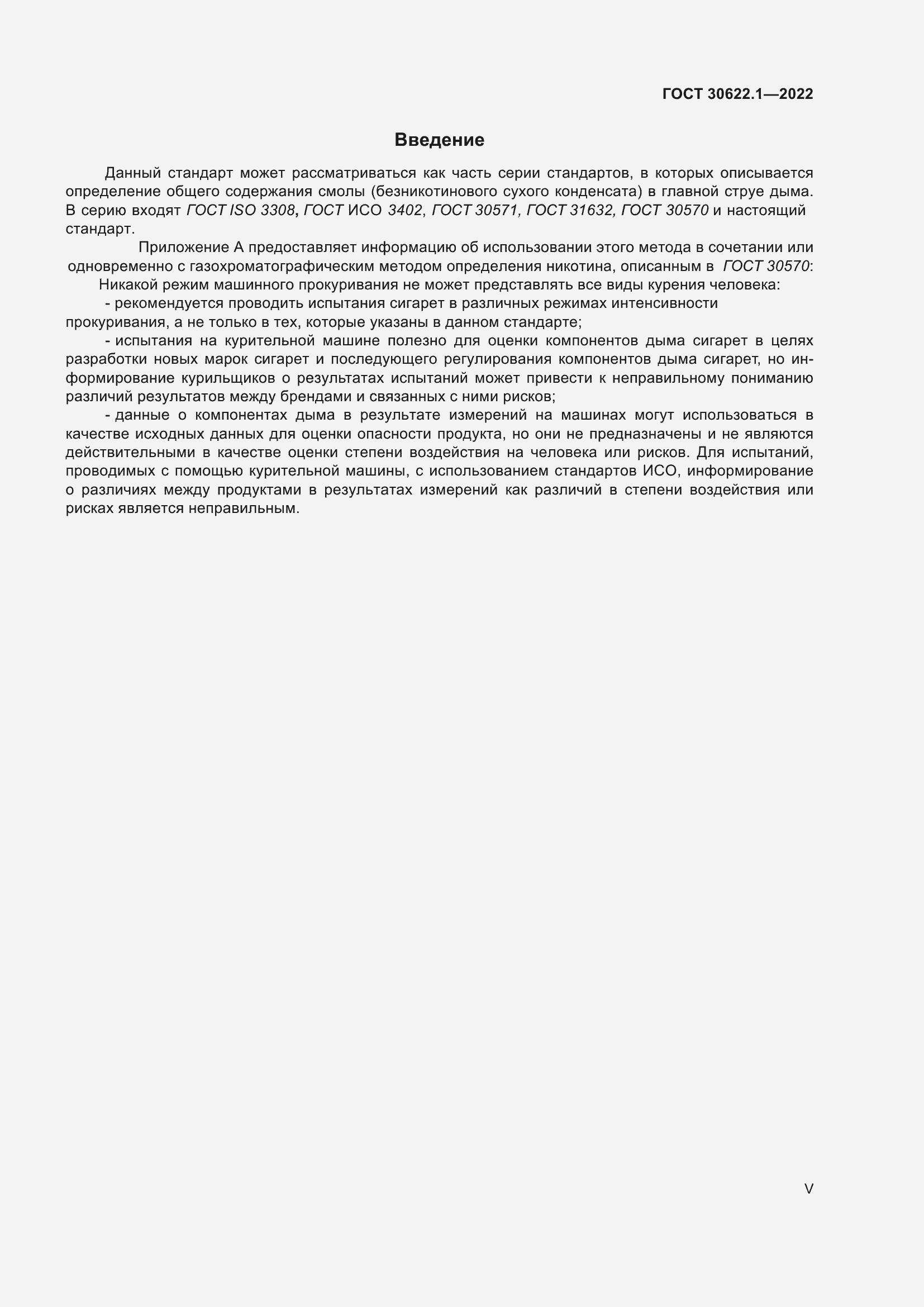 Страница 5 ГОСТ 30622.1-2022