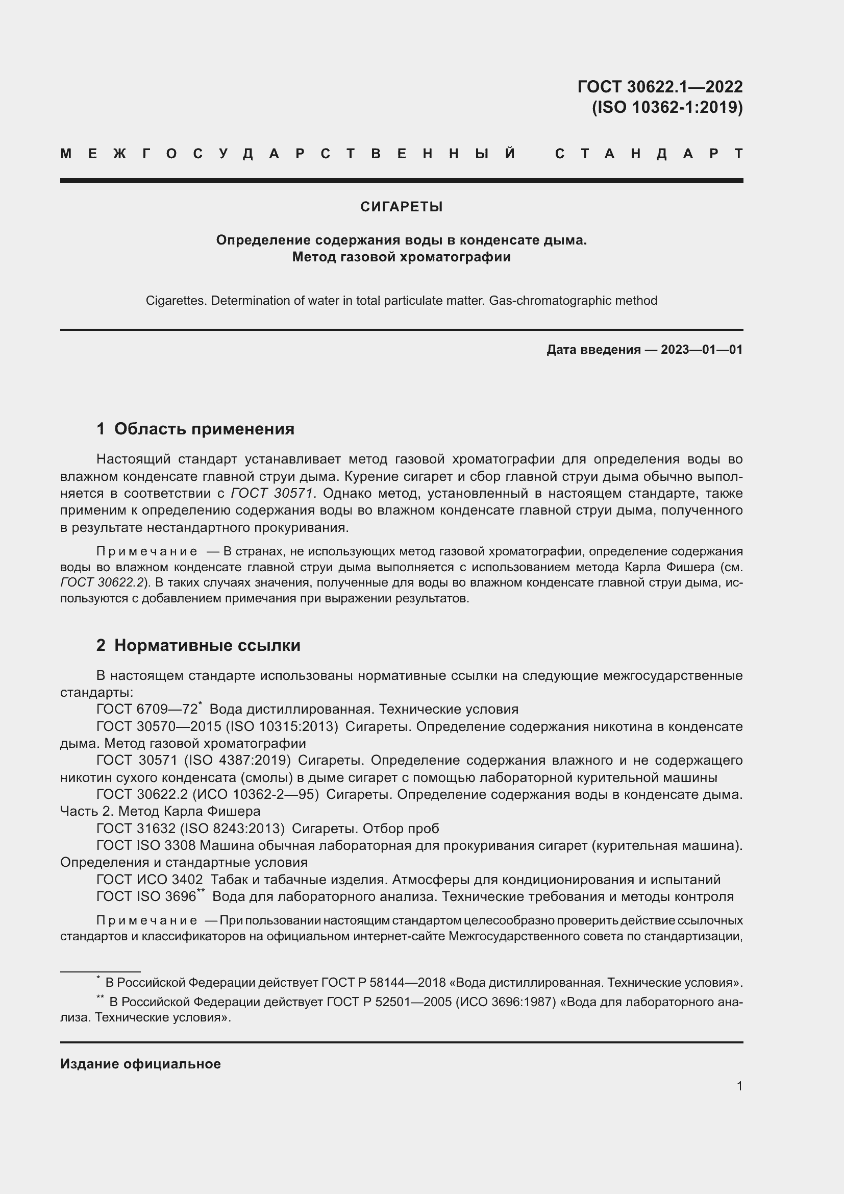 Страница 7 ГОСТ 30622.1-2022