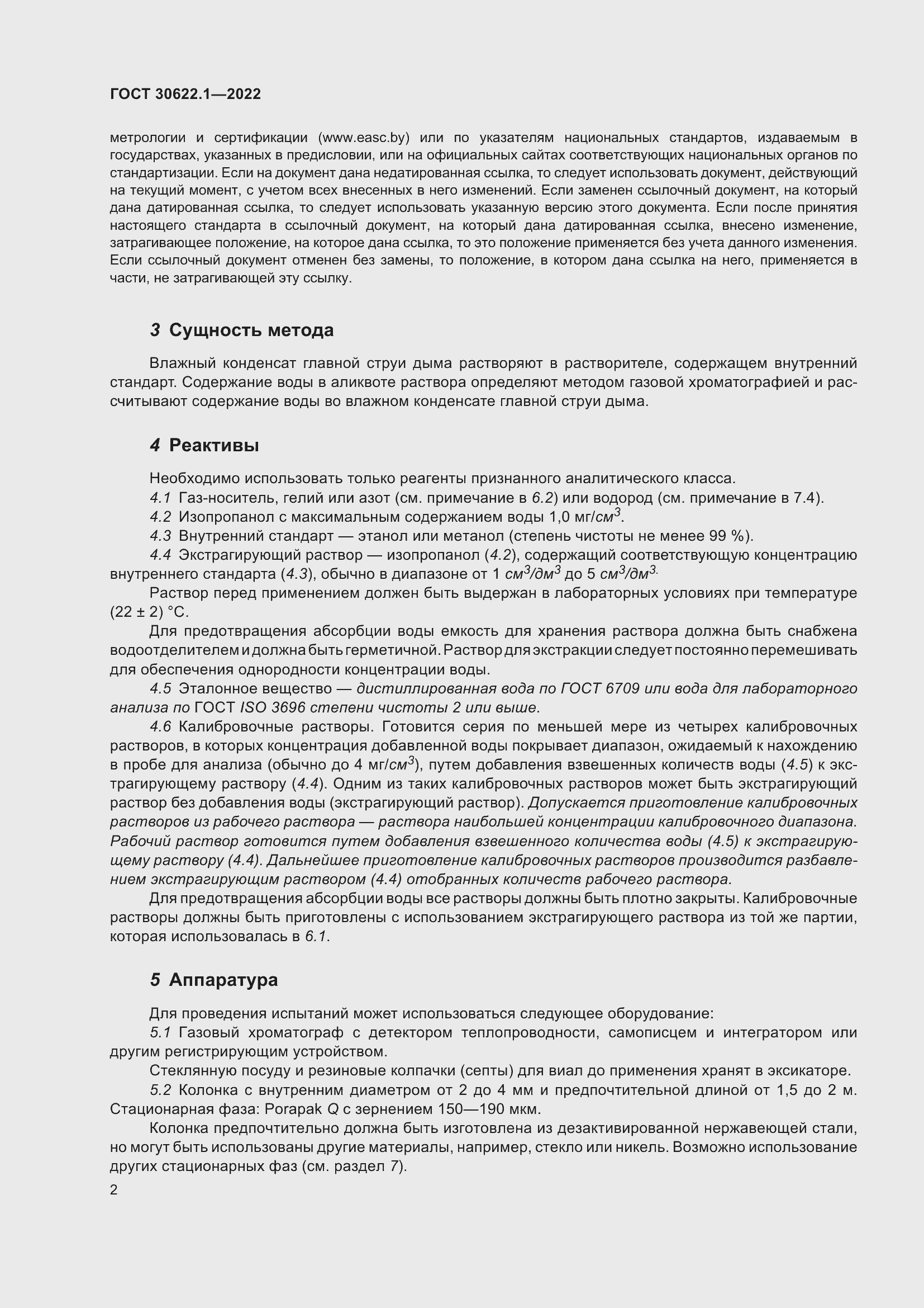 Страница 8 ГОСТ 30622.1-2022