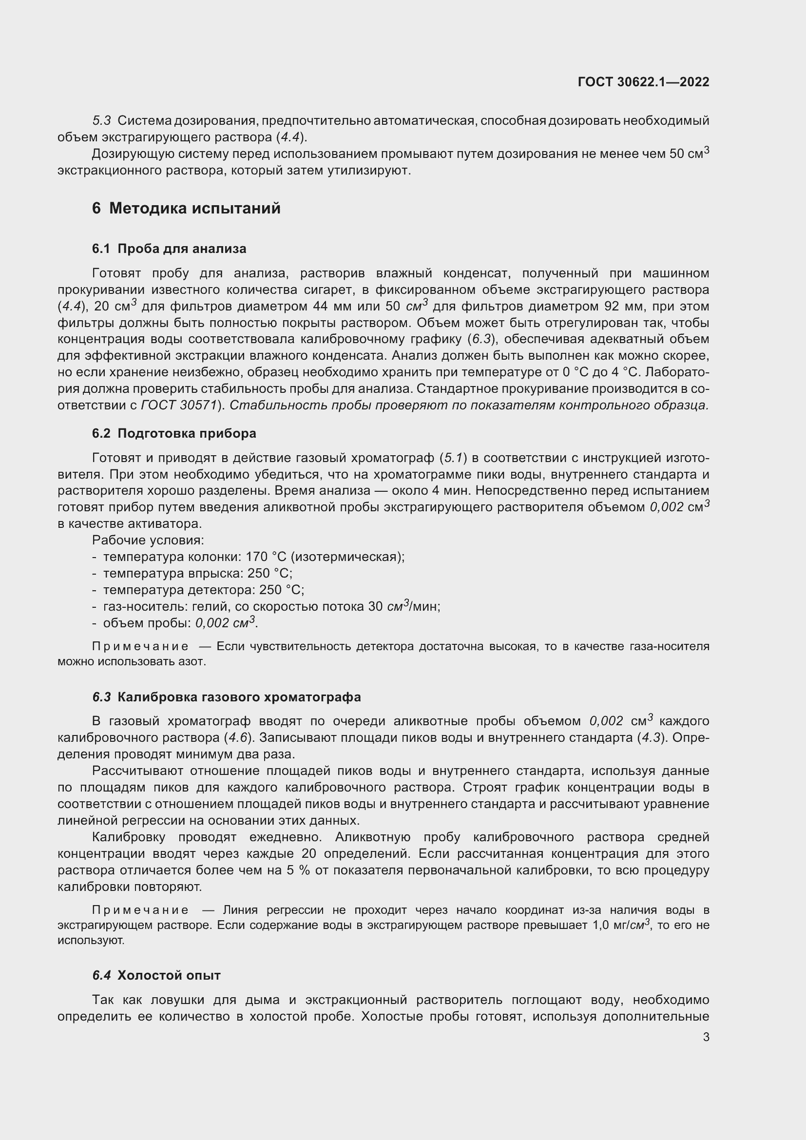 Страница 9 ГОСТ 30622.1-2022