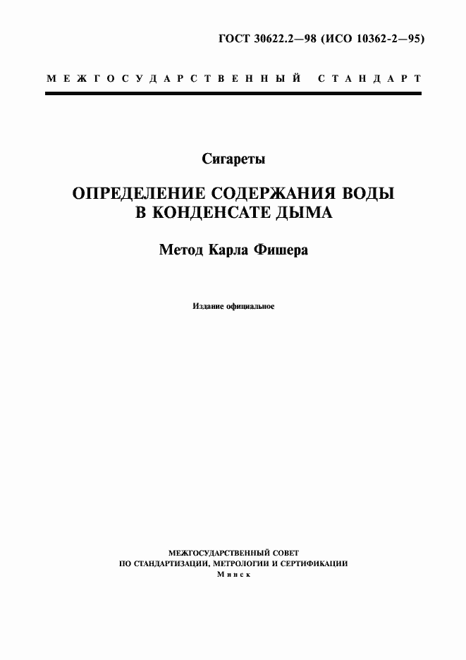 Страница 1 ГОСТ 30622.2-98