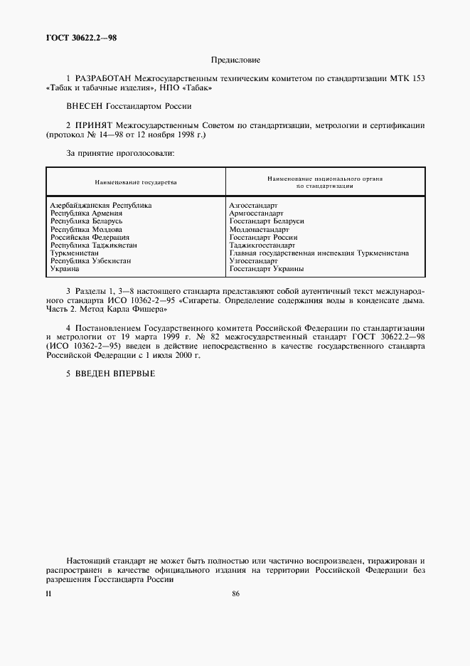 Страница 2 ГОСТ 30622.2-98