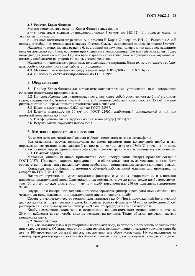 Страница 5 ГОСТ 30622.2-98