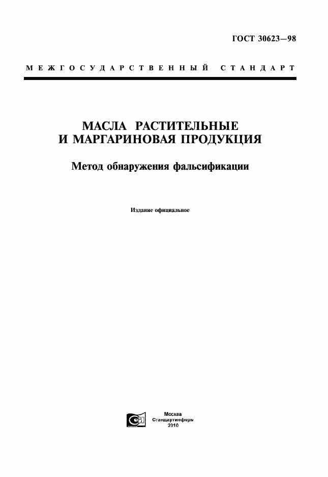 Страница 1 ГОСТ 30623-98