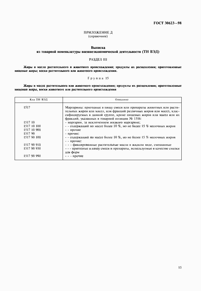 Страница 17 ГОСТ 30623-98