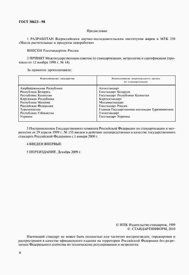 Страница 2 ГОСТ 30623-98