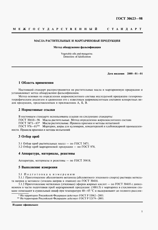 Страница 3 ГОСТ 30623-98