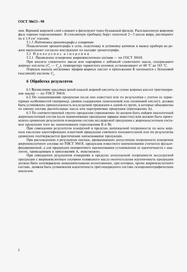 Страница 4 ГОСТ 30623-98