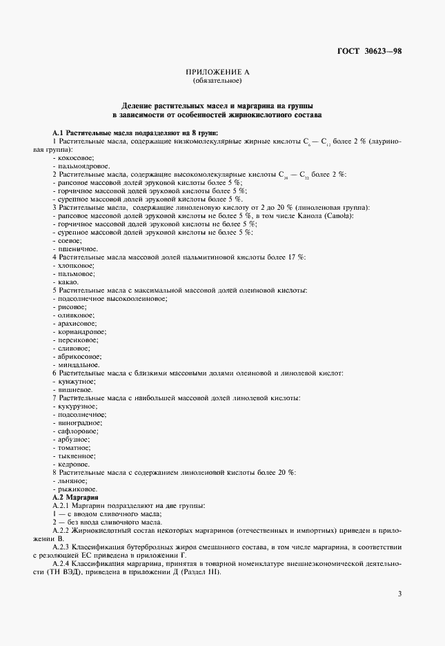 Страница 5 ГОСТ 30623-98