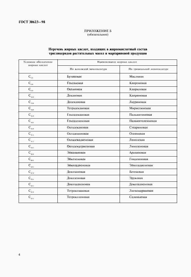 Страница 6 ГОСТ 30623-98