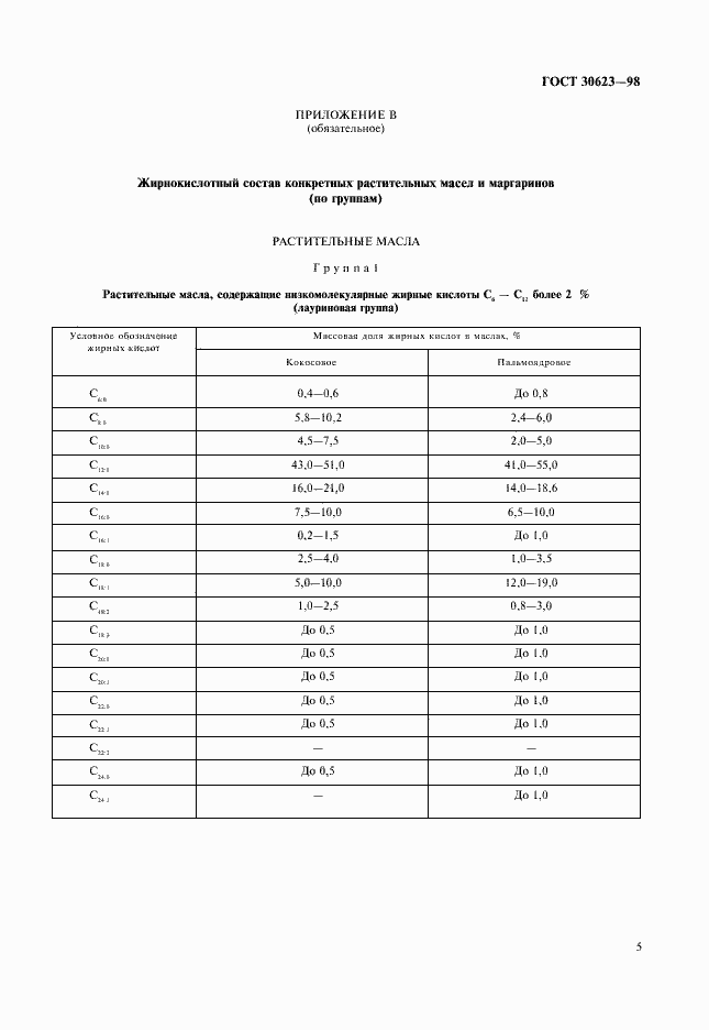 Страница 7 ГОСТ 30623-98