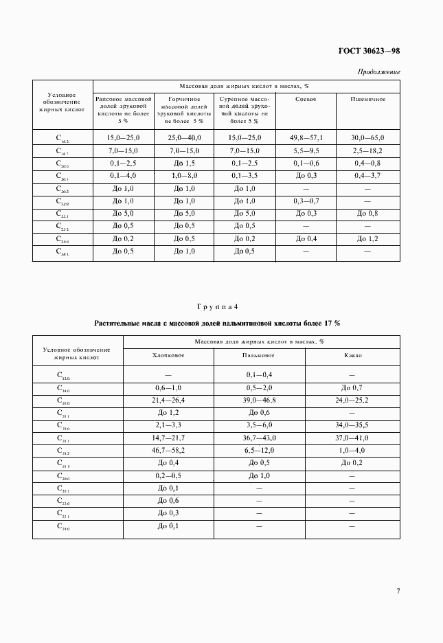Страница 9 ГОСТ 30623-98