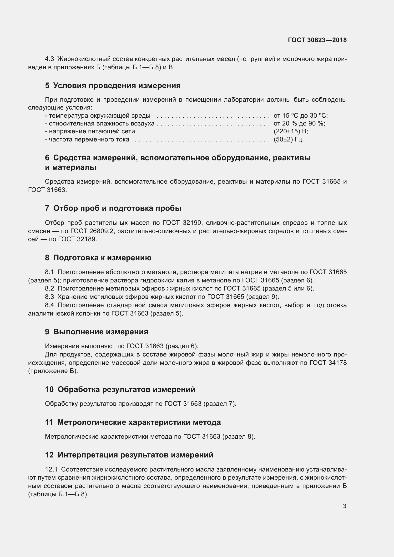 Страница 10 ГОСТ 30623-2018