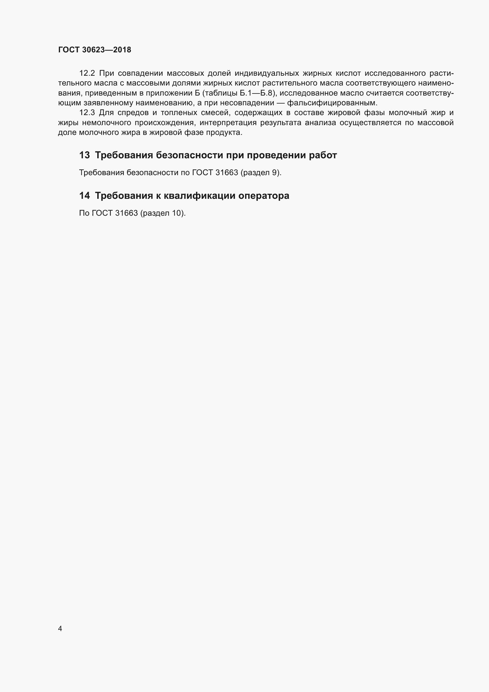 Страница 11 ГОСТ 30623-2018