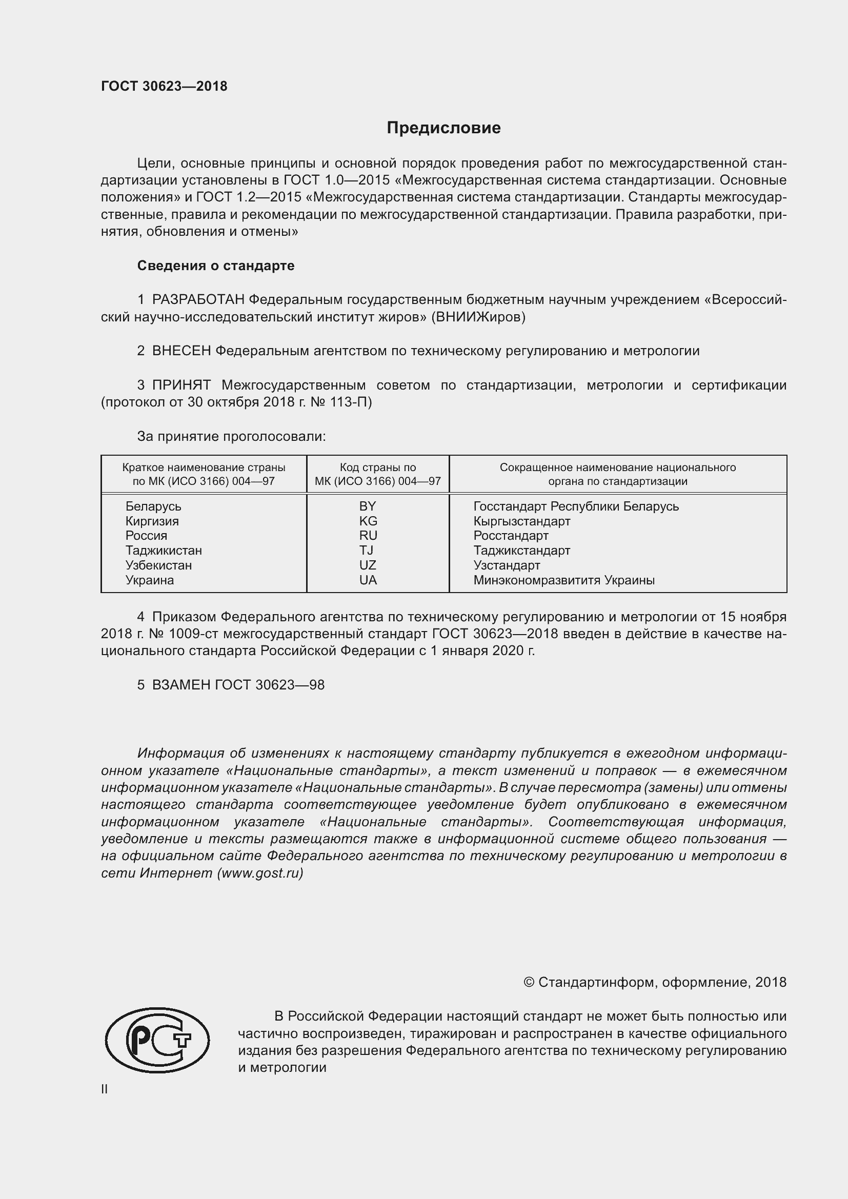 Страница 2 ГОСТ 30623-2018