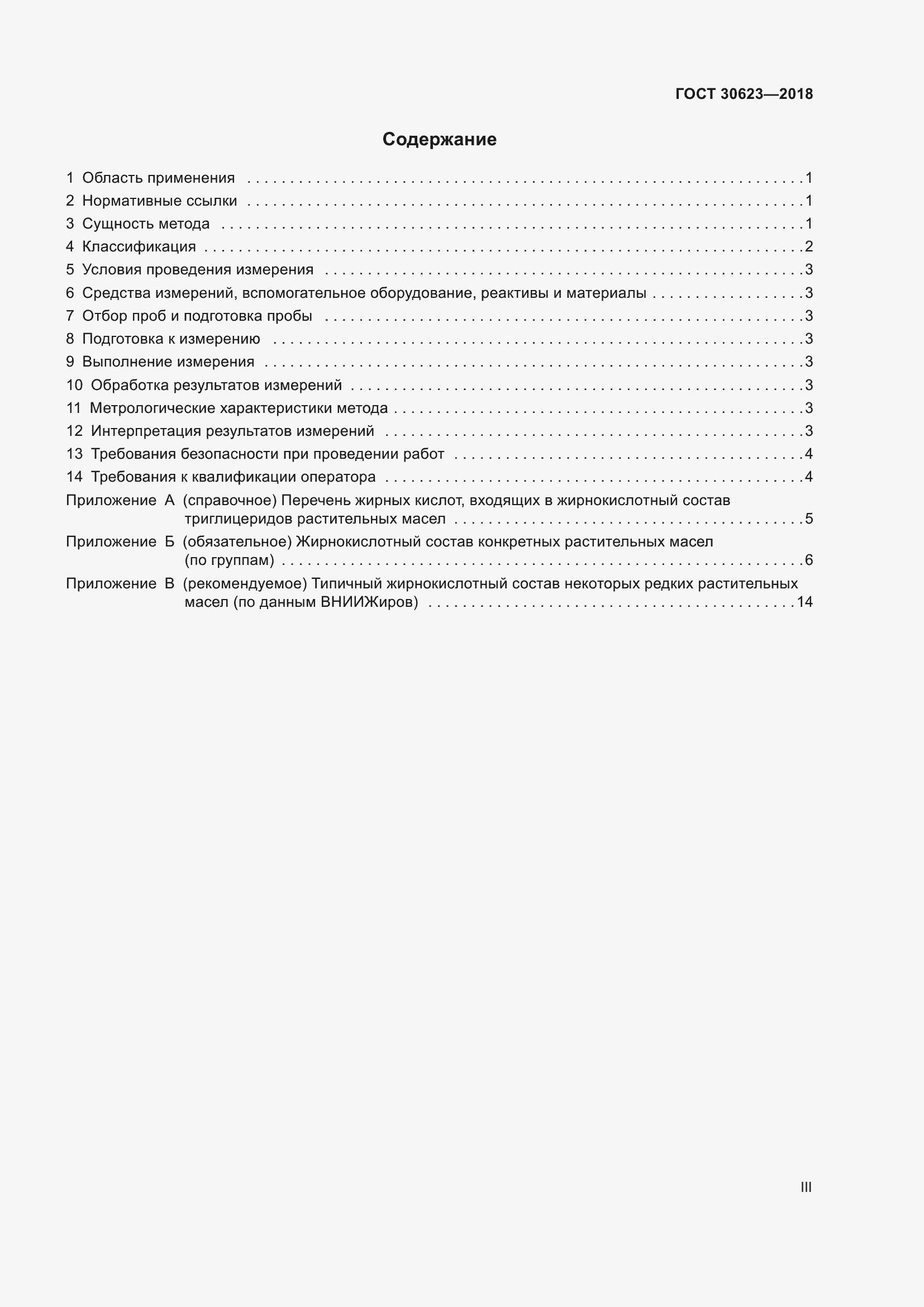 Страница 3 ГОСТ 30623-2018