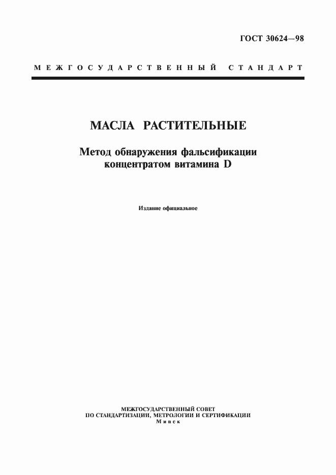 Страница 1 ГОСТ 30624-98