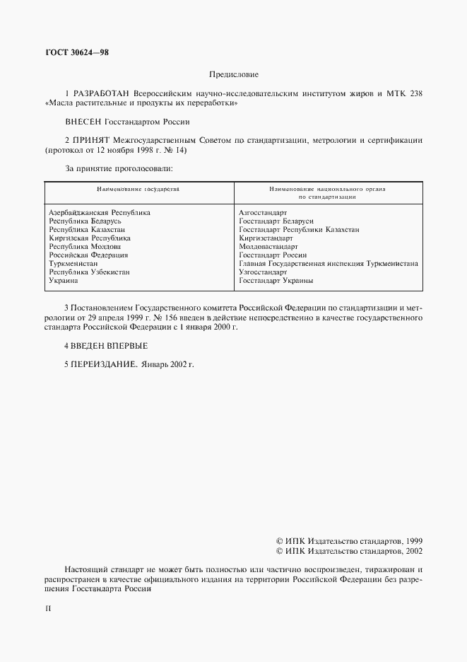 Страница 2 ГОСТ 30624-98