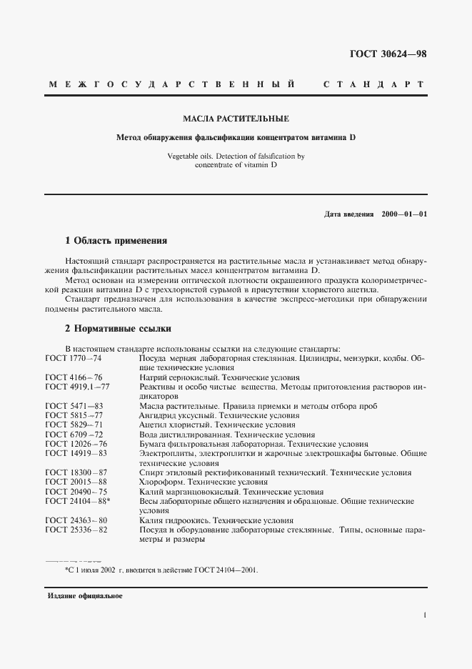 Страница 3 ГОСТ 30624-98