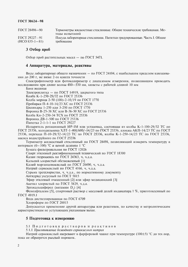 Страница 4 ГОСТ 30624-98