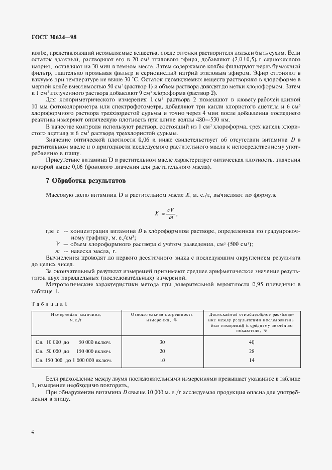 Страница 6 ГОСТ 30624-98