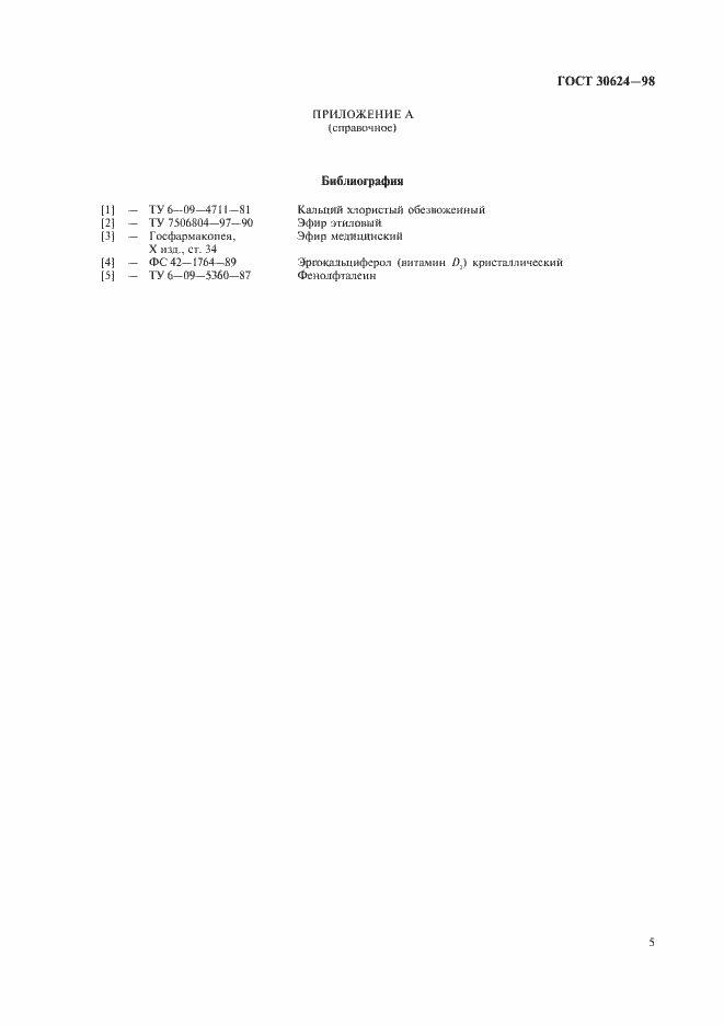 Страница 7 ГОСТ 30624-98
