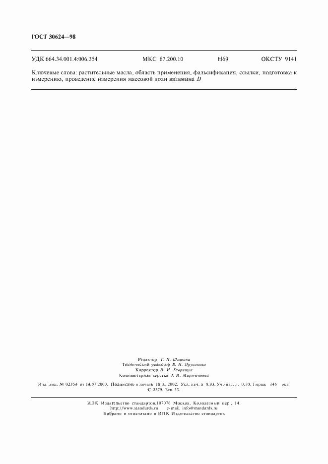 Страница 8 ГОСТ 30624-98