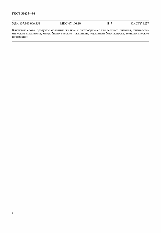 Страница 10 ГОСТ 30625-98