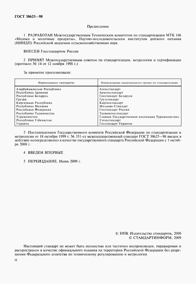 Страница 2 ГОСТ 30625-98