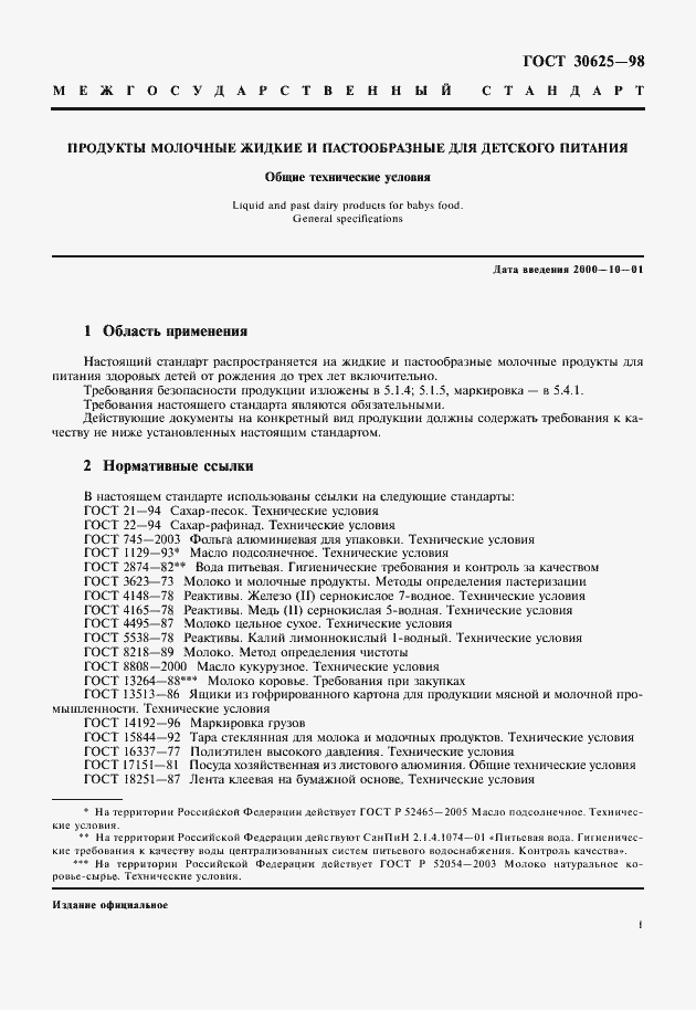 Страница 3 ГОСТ 30625-98