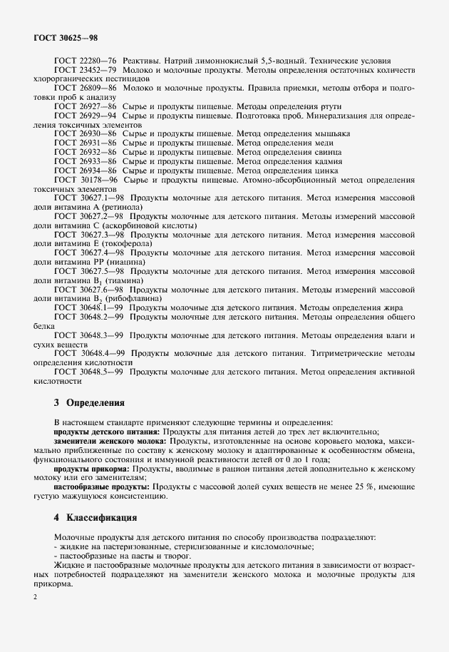 Страница 4 ГОСТ 30625-98
