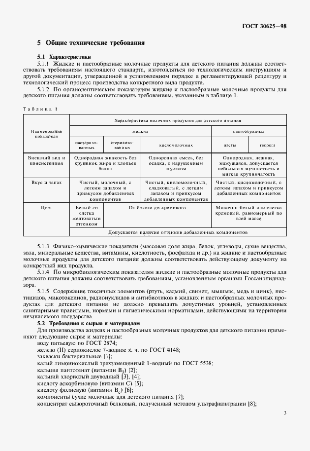 Страница 5 ГОСТ 30625-98