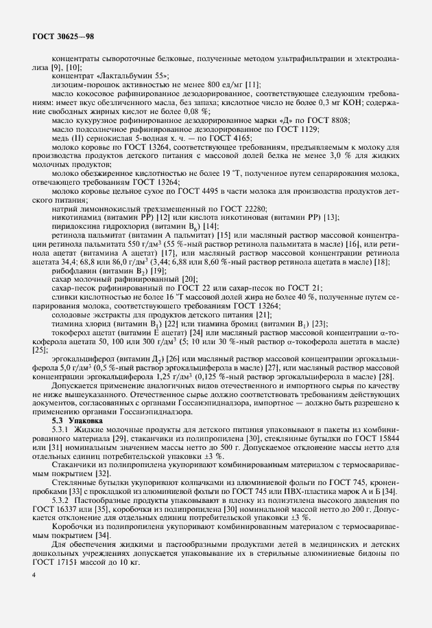 Страница 6 ГОСТ 30625-98