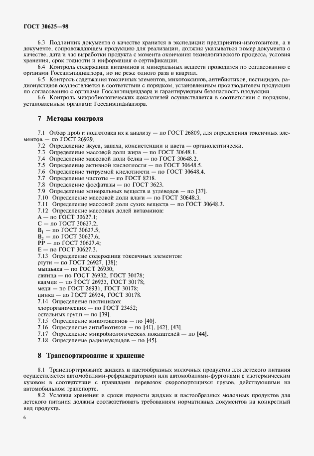 Страница 8 ГОСТ 30625-98