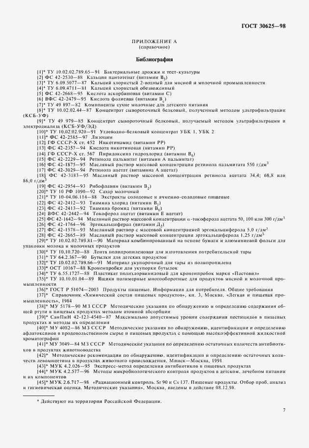 Страница 9 ГОСТ 30625-98